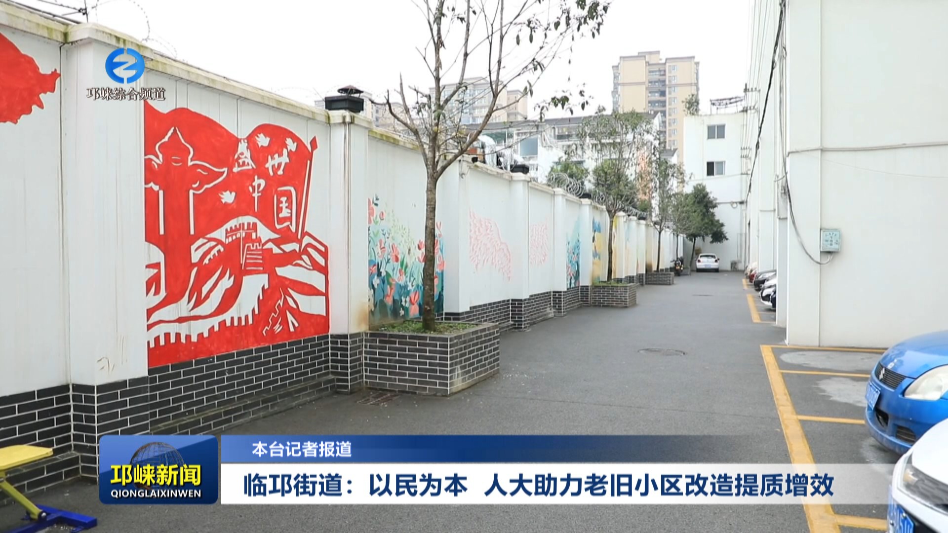【20250116】临邛街道：以民