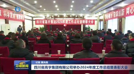 【20250124】四川省高宇集团