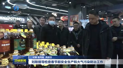 【20250124】刘刚督导检查春