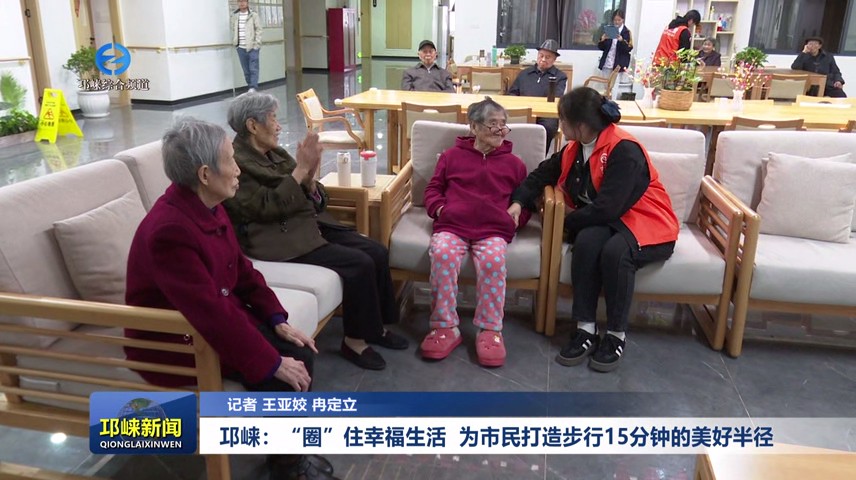 【20250126】邛崃：“圈”住