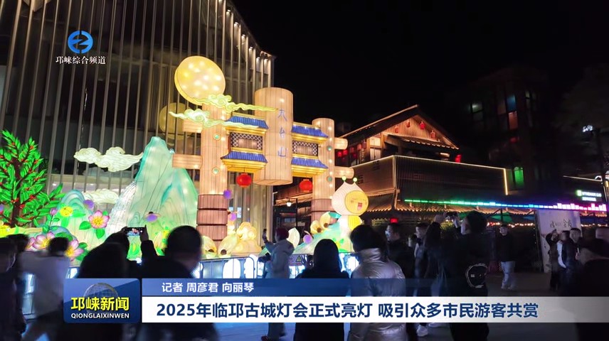 【20250127】2025年临邛古城