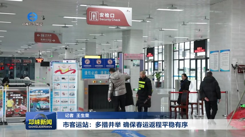 【20250206】市客运站：多措