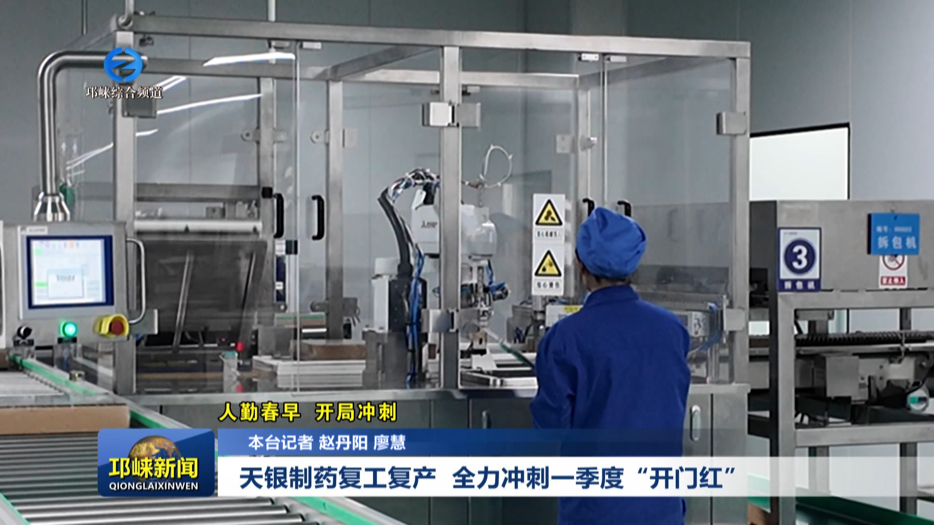 【20250207】天银制药复工复