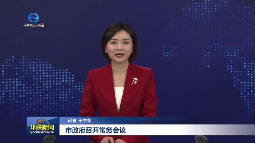 【20250214】市政府召开常务