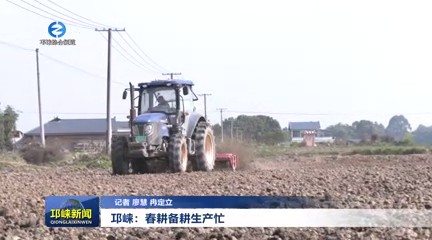 【20250217】邛崃：春耕备耕