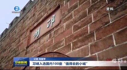 【20250303】邛崃入选国内