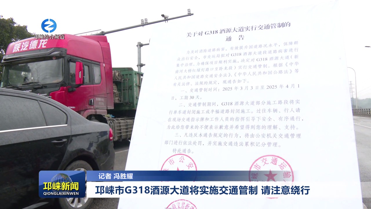 【20250304】邛崃市G318酒源