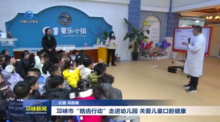 【20250306】邛崃市“皓齿行
