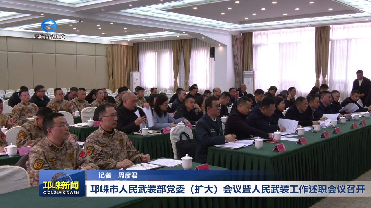 【20250314】邛崃市人民武装