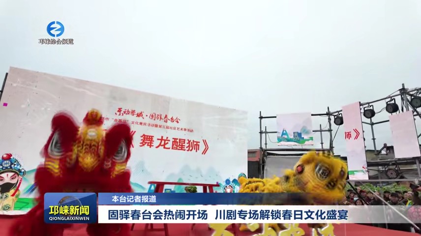 【20250317】固驿春台会热闹