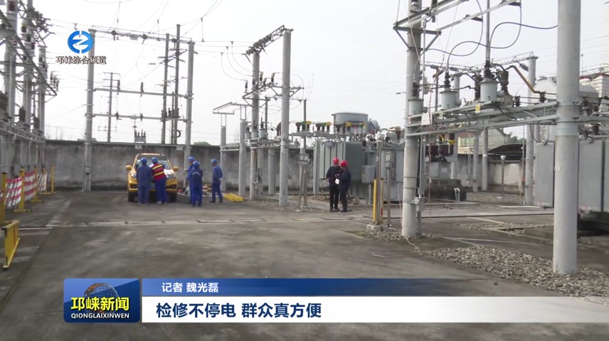 【20250319】检修不停电 群