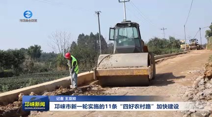 【20250328】邛崃市新一轮实