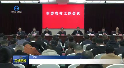 【20250328】市委农村工作会