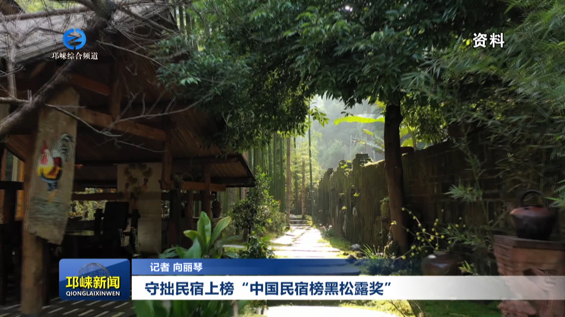 【20250331】守拙民宿上榜“