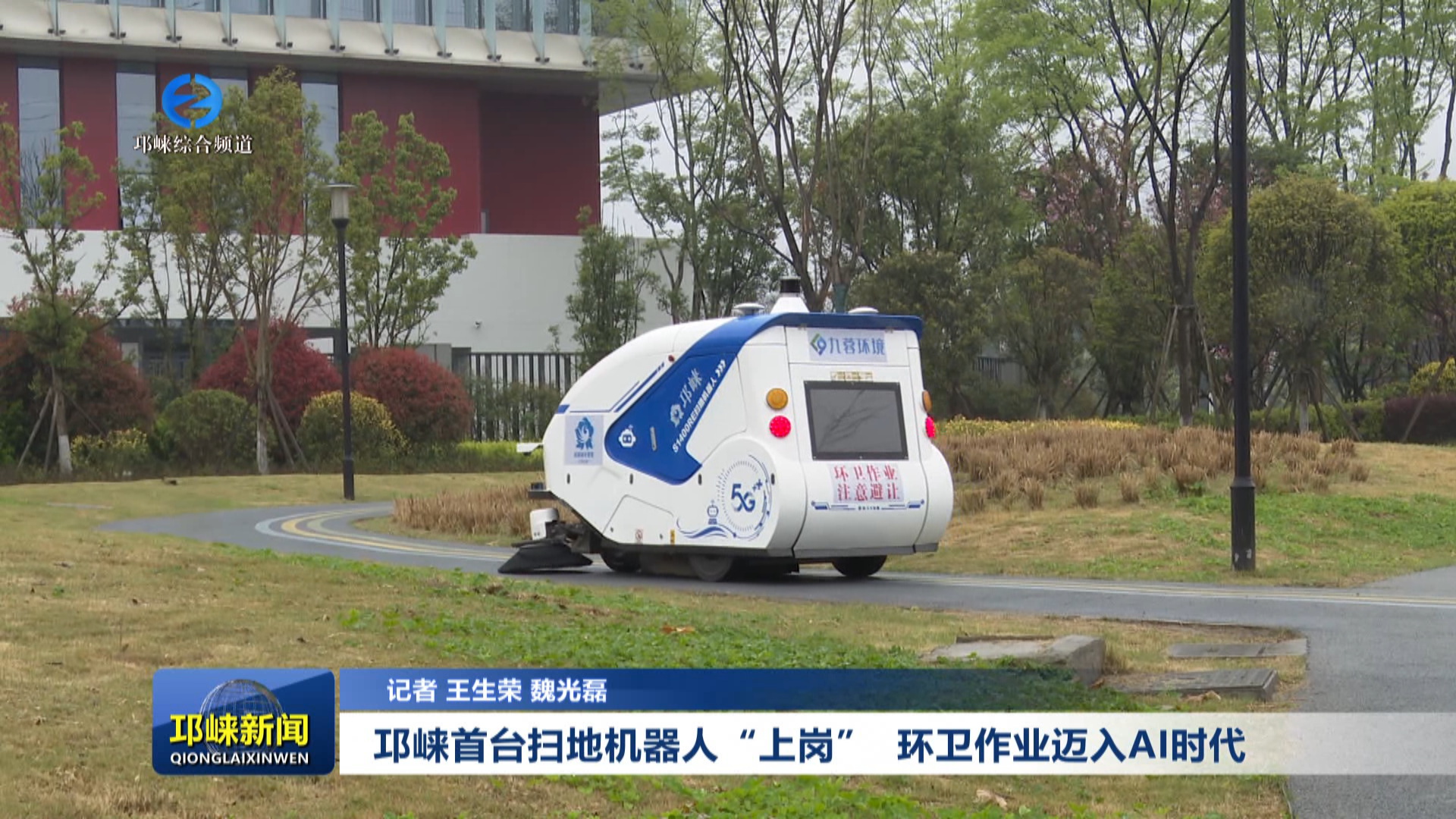 【20250331】邛崃首台扫地机