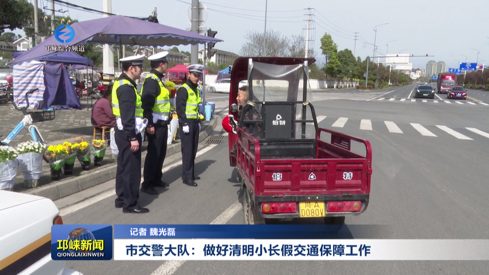 【20250402】市交警大队：做