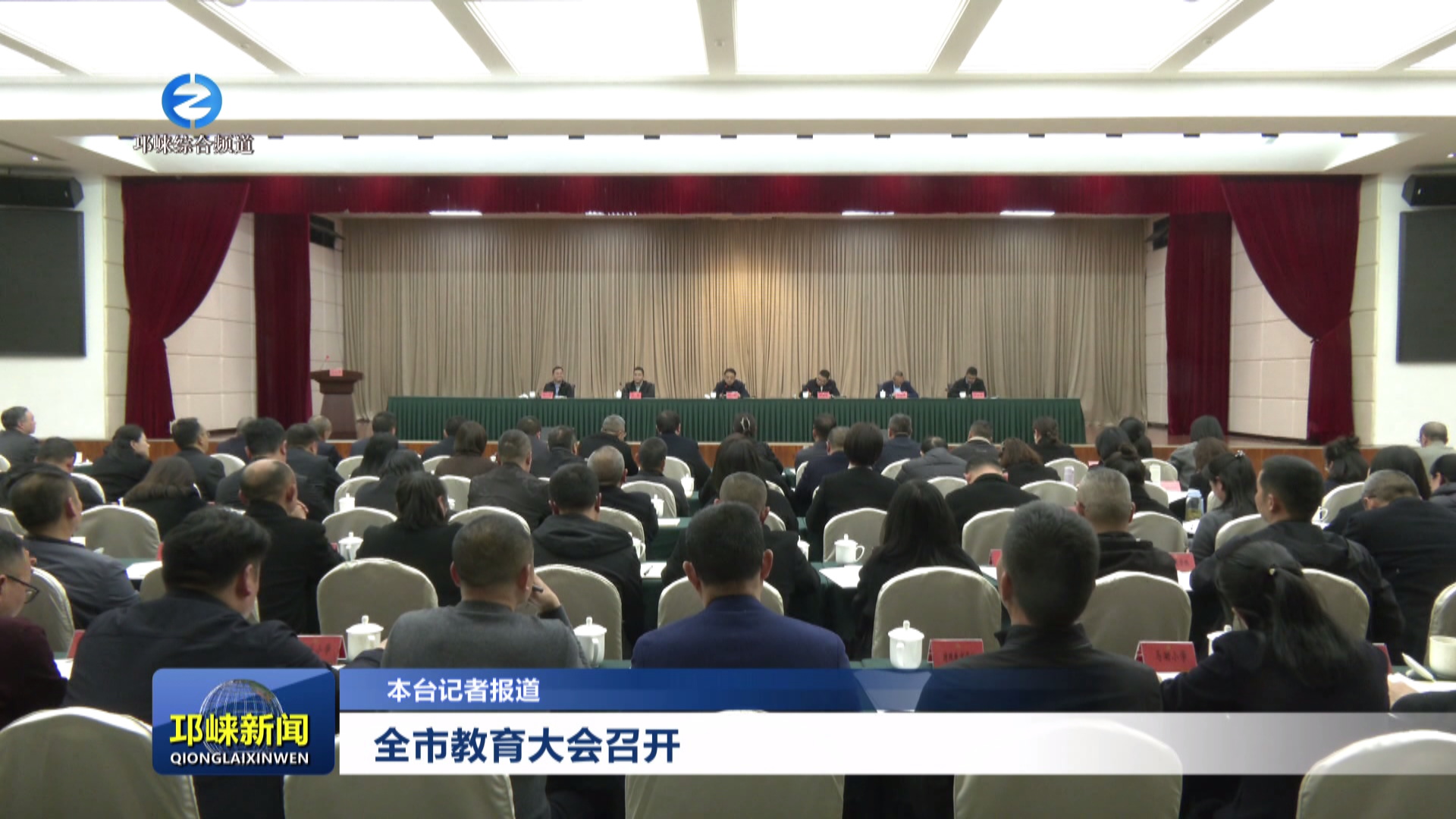 【20250402】全市教育大会召
