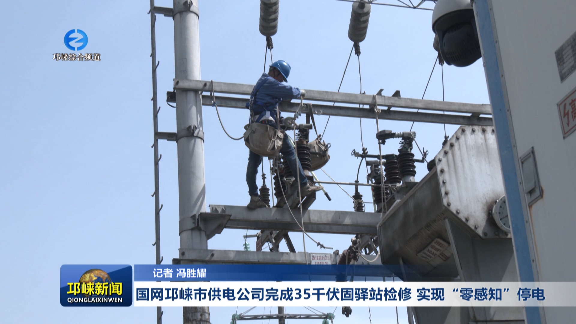 【20250415】国网邛崃市供电