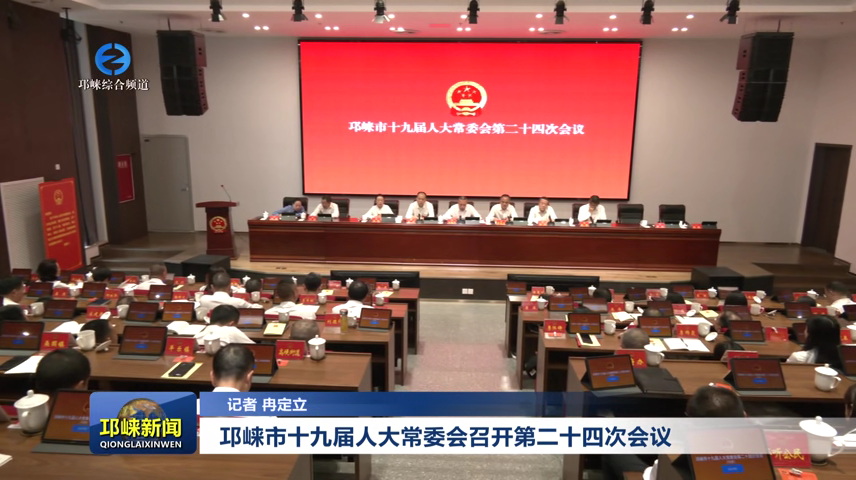 【20250428】邛崃市十九届人