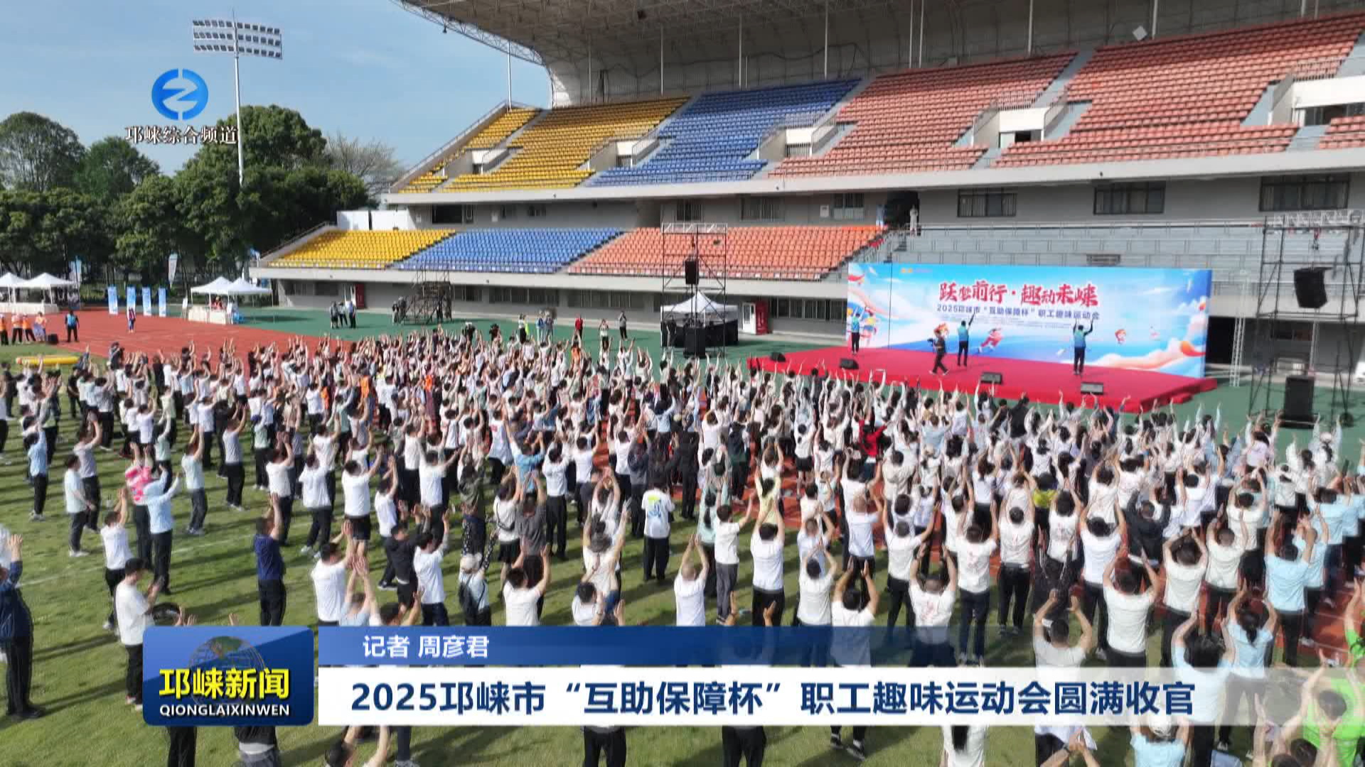 【20250430】2025邛崃市“互