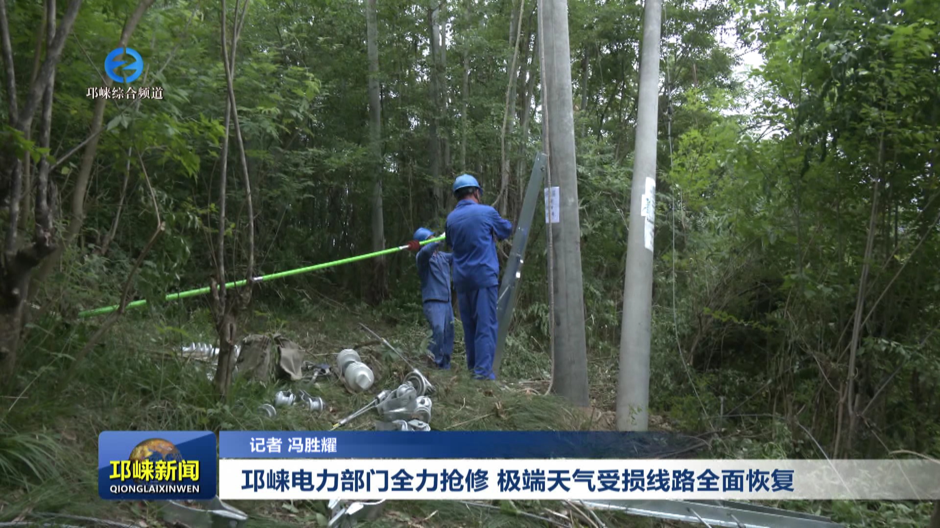 【20250506】邛崃电力部门全