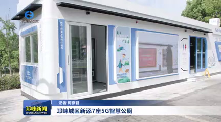 【20250507】邛崃城区新添