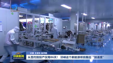 【20250507】从签约到投产仅