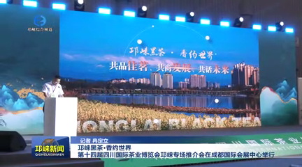 【20250512】邛崃黑茶·香约