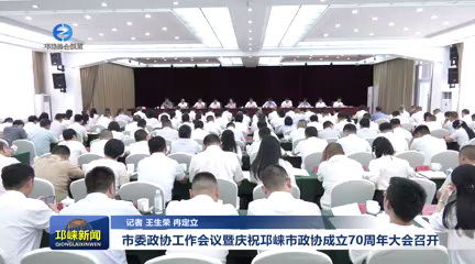 【20250512】市委政协工作会