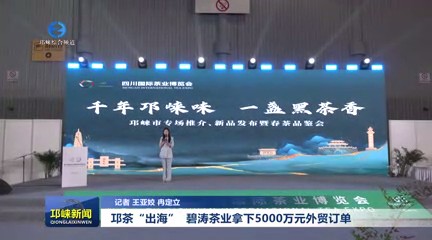 【20250516】邛茶“出海”