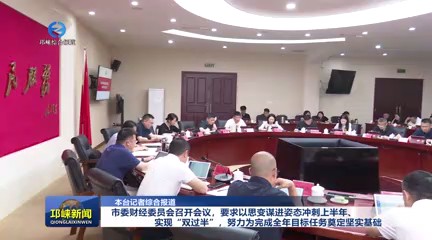 【20250516】市委财经委员会