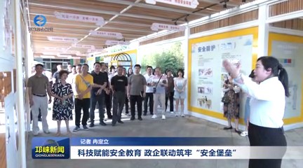 【20250520】科技赋能安全教