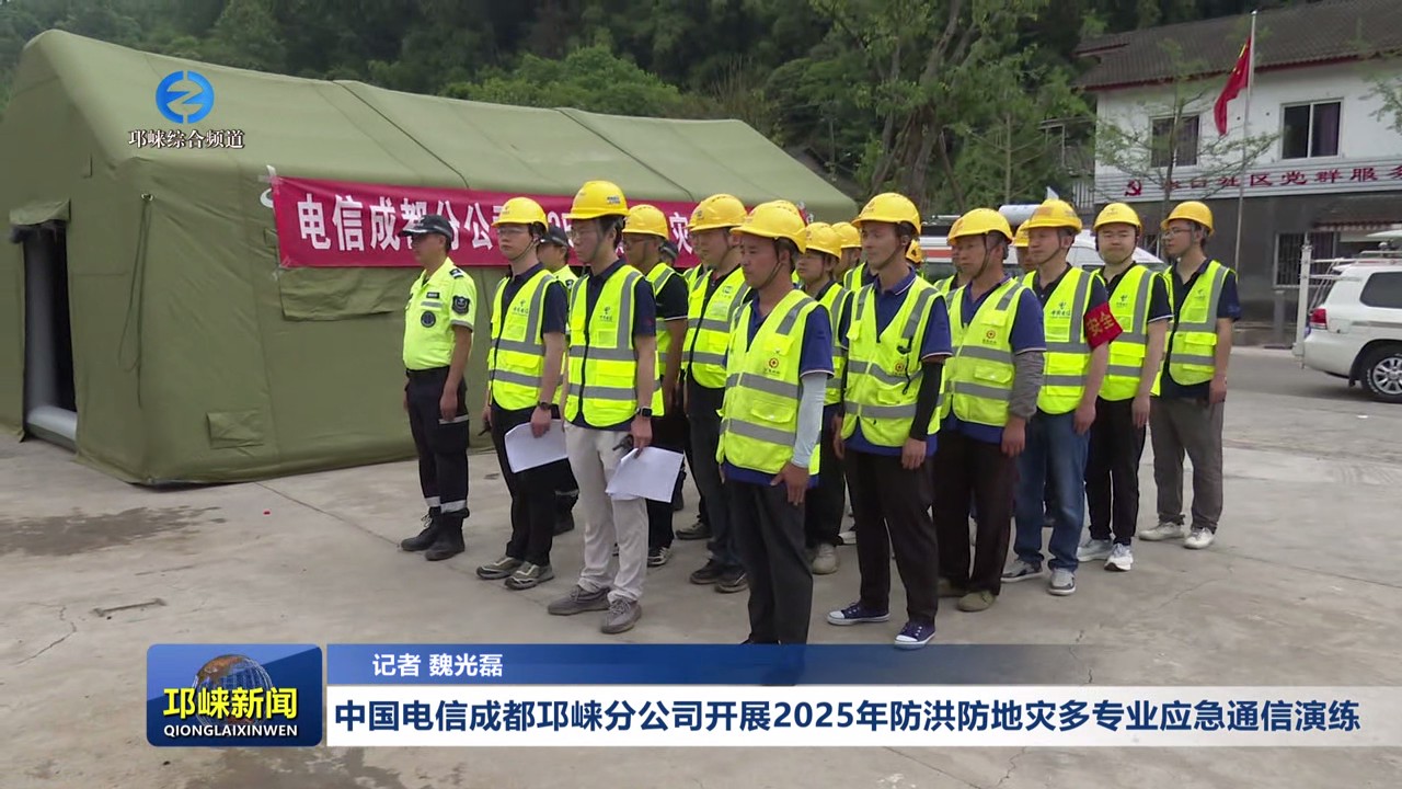 【20250521】中国电信成都邛