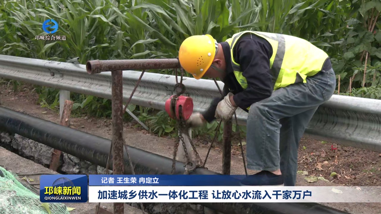 【20250521】加速城乡供水一