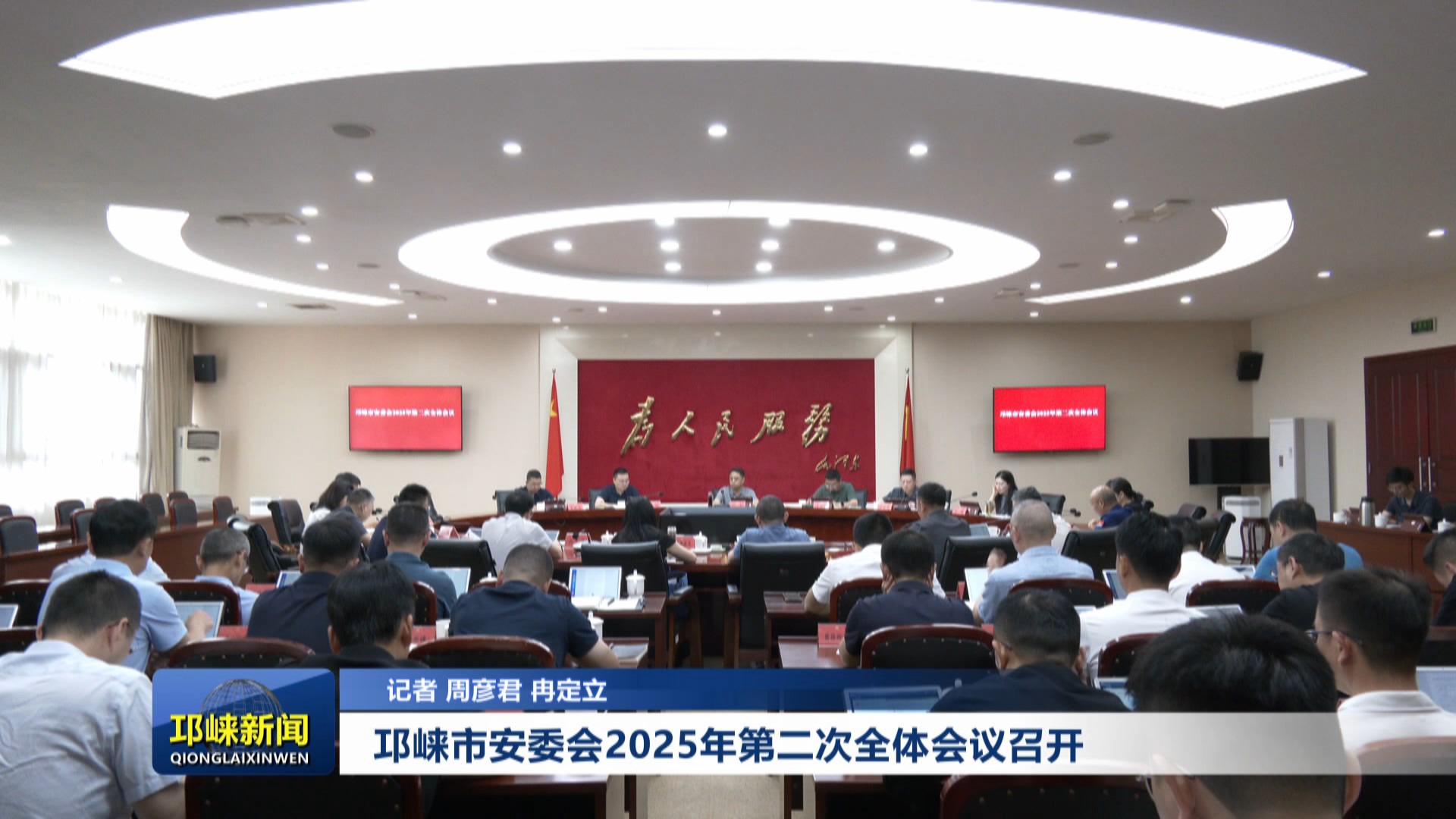 【20250523】邛崃市安委会