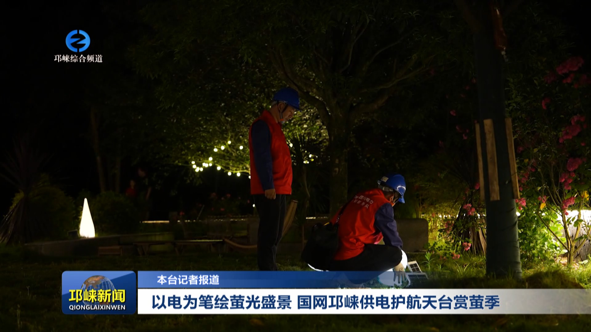 【20250526】以电为笔绘萤光