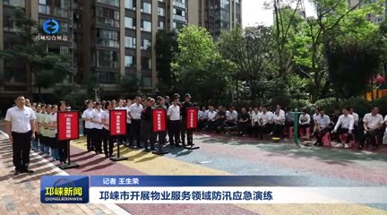【20250528】邛崃市开展物业