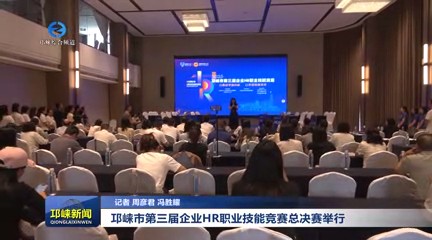 【20250528】邛崃市第三届企