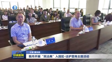 【20250528】我市开展“民法