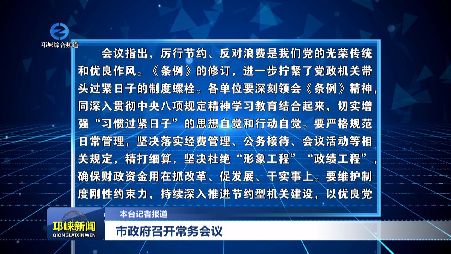 【20250529】市政府召开常务
