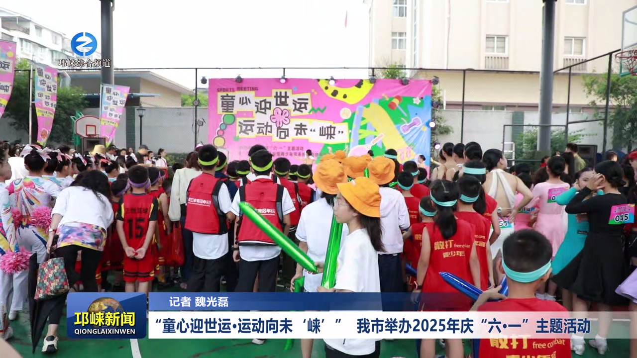 【20250603】“童心迎世运