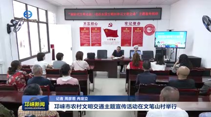 【20250605】邛崃市农村文明