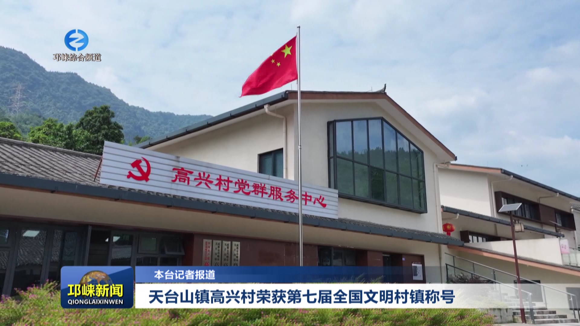 【202506010】天台山镇高兴