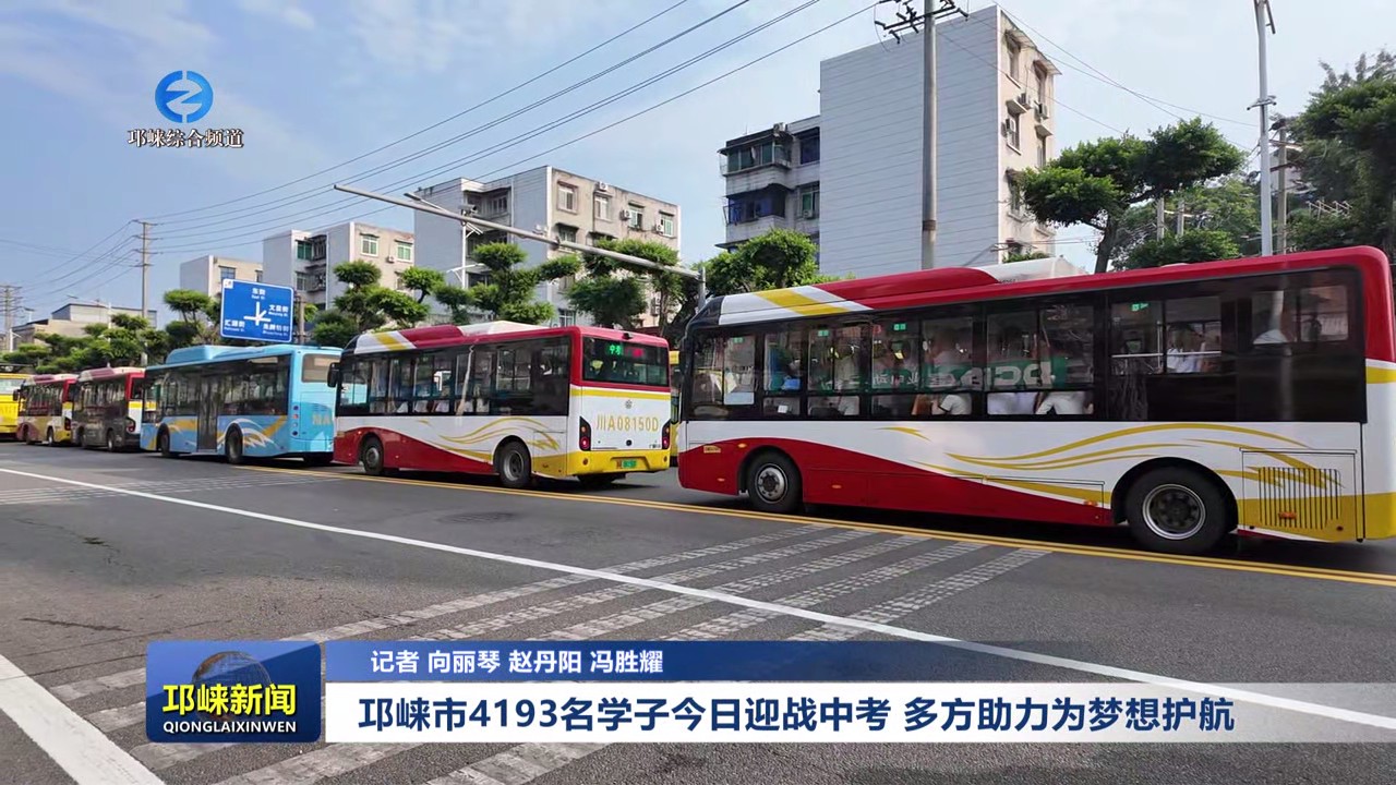 【20250613】邛崃市4193名学