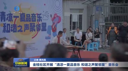 【20250620】金桂社区开展“