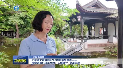 【20250620】纪念卓文君诞辰