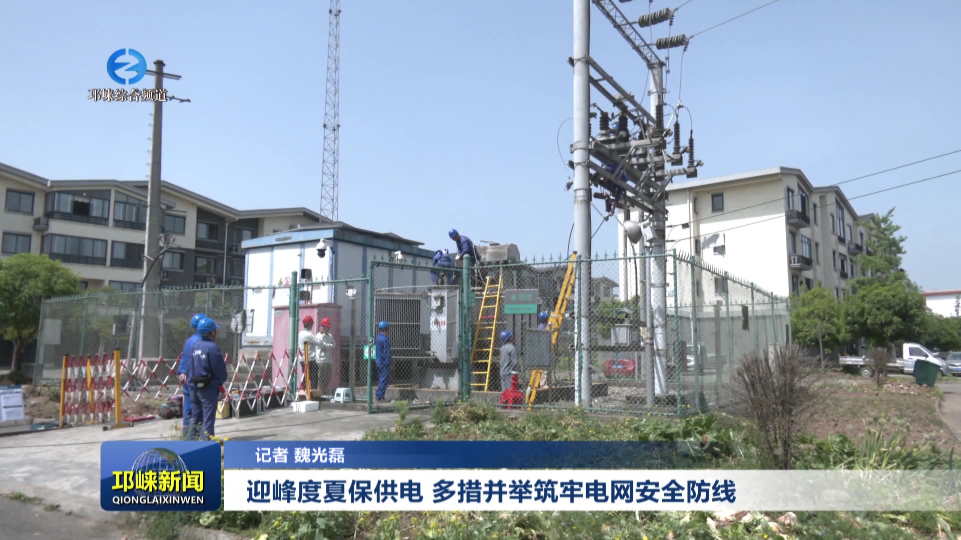 【20250623】迎峰度夏保供电
