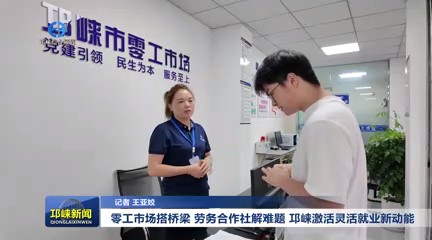 【20250624】零工市场搭桥梁