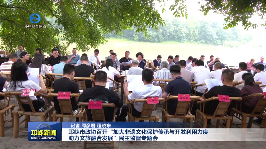 【20250627】邛崃市政协召开