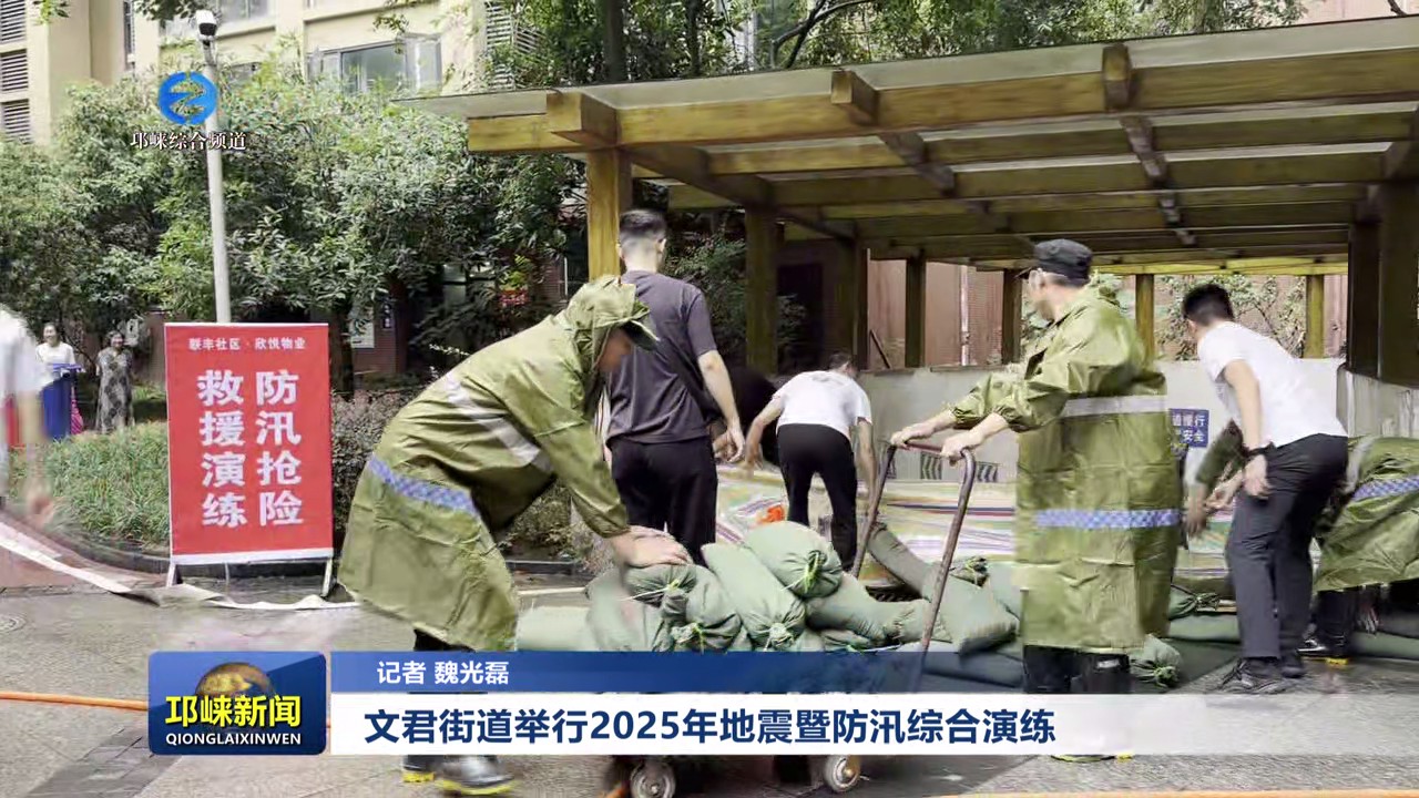 【20250708】文君街道举行